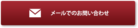 メールでのお問い合わせ