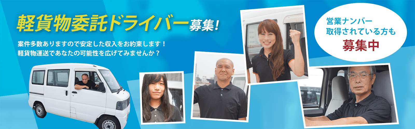 軽貨物委託ドライバー募集！