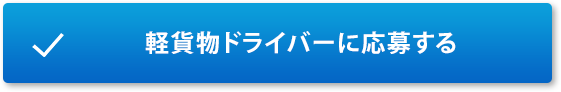 軽貨物ドライバーに応募する