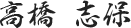 高橋 志保