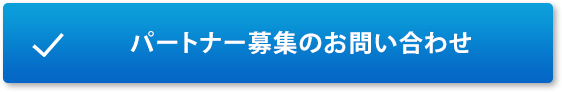 パートナー募集のお問い合わせ