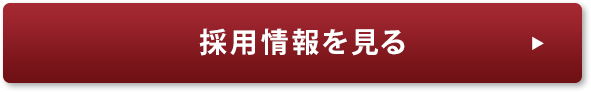 採用ボタン