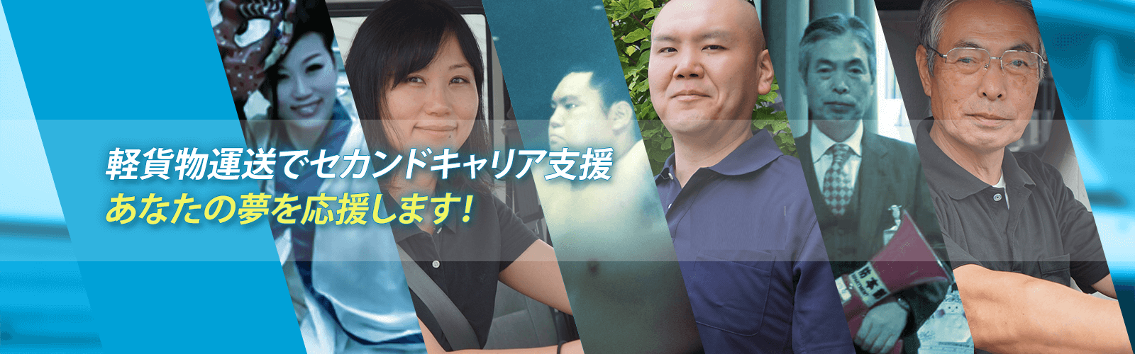 軽貨物運送でセカンドキャリア支援　あなたの夢を応援します！